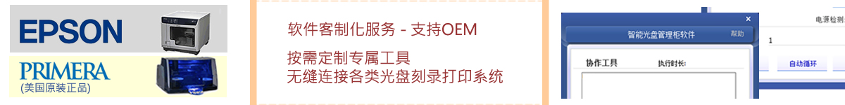光盤出版系統(tǒng) 公共資源交易中心智能光盤柜，歸檔冷數(shù)據(jù)管理，災(zāi)備冷數(shù)據(jù)管理，智能光盤柜的發(fā)明單位，專利光盤指紋識(shí)別技術(shù)，零耗材光盤管理柜，
智能光盤柜，智能化光盤管理柜，智能光盤管理柜,智能光盤柜,光盤管理一體機(jī) ,歸檔光盤柜，冷數(shù)據(jù)光盤管理
-北京陽光同步科技發(fā)展有限公司